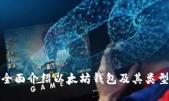 全面介绍以太坊钱包及其