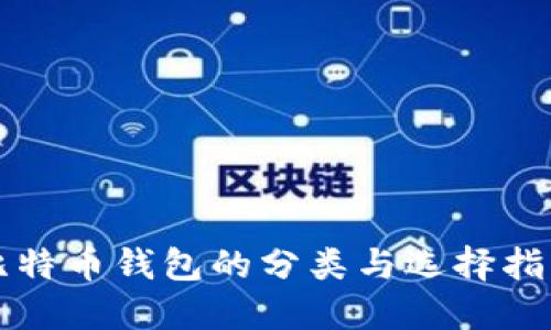 比特币钱包的分类与选择指南