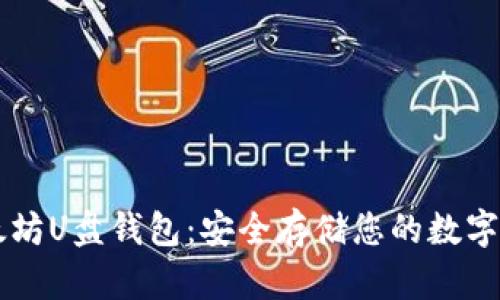 以太坊U盘钱包:安全存储您的数字资产