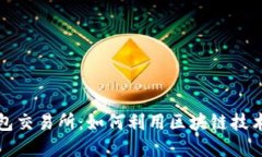 农场区块链钱包交易所：