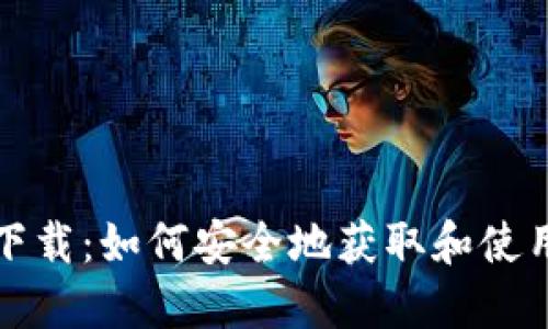 比特币老钱包下载:如何安全地获取和使用比特币老钱包