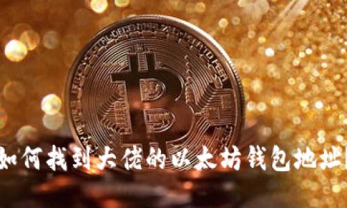如何找到大佬的以太坊钱包地址?