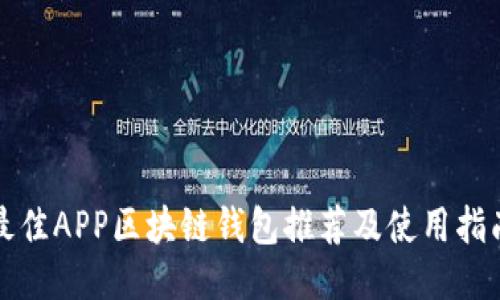最佳APP区块链钱包推荐及使用指南