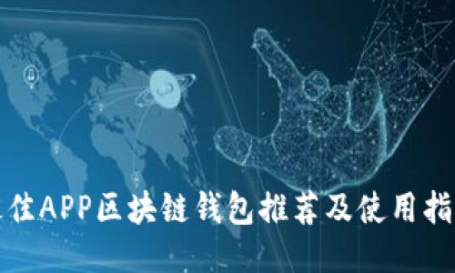 最佳APP区块链钱包推荐及使用指南
