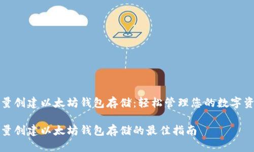 批量创建以太坊钱包存储:轻松管理您的数字资产
批量创建以太坊钱包存储的最佳指南