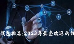 区块链钱包排名：2023年最