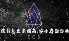 比特币离线钱包更新指南