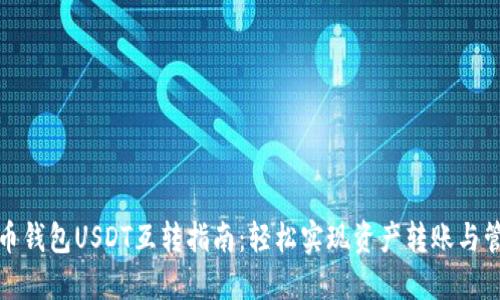 火币钱包USDT互转指南:轻松实现资产转账与管理