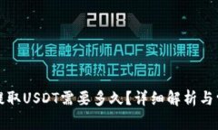 TP钱包提取USDT需要多久？
