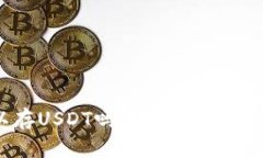数字钱包可以存USDT吗？全