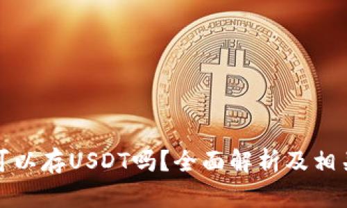 数字钱包可以存USDT吗?全面解析及相关问题解答