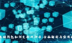 以太坊钱包如何支持战神