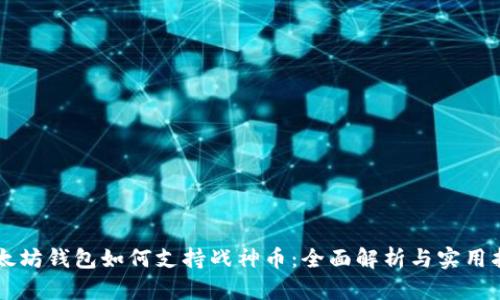 以太坊钱包如何支持战神币:全面解析与实用指南