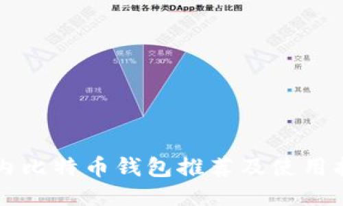 国内比特币钱包推荐及使用指南