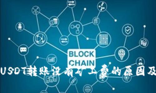 自身信息
钱包里的USDT转账没有矿工费的原因及解决方案