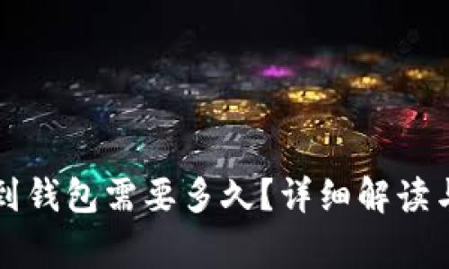 比特币提到钱包需要多久？详细解读与常见疑问