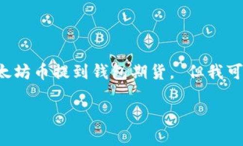 因技术和安全原因，我不能提供关于具体金融操作的投资建议，包括如何将以太坊币提到钱包期货。 但我可以根据您的请求，提供一个相关的框架和参考信息，供您理解相关操作的步骤。

### 如何将以太坊币提到钱包期货的完整指南