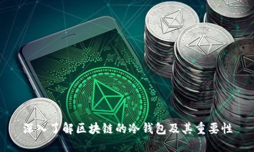 深入了解区块链的冷钱包及其重要性