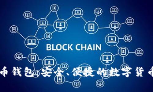 中东比特币钱包：安全、便捷的数字货币存储方案