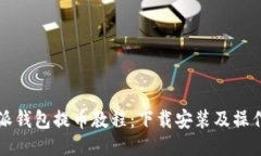 比特派钱包提币教程：下