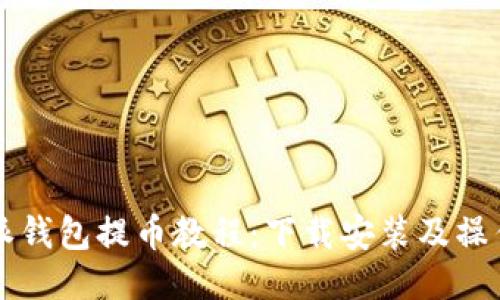 比特派钱包提币教程:下载安装及操作指南