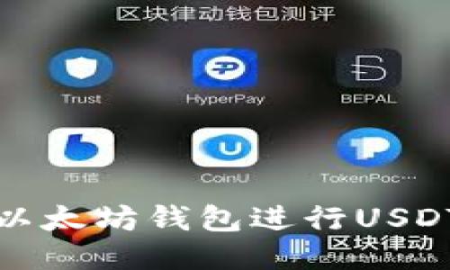 如何使用以太坊钱包进行USDT充提操作