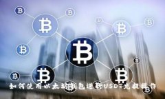 如何使用以太坊钱包进行