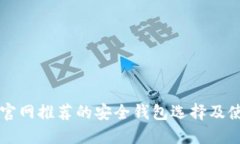 以太坊官网推荐的安全钱