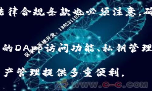   如何查找区块链钱包开发服务 / 
 guanjianci 区块链钱包开发, 区块链技术, 数字货币钱包, 钱包安全 /guanjianci 

在数字货币和区块链技术迅速发展的今天，越来越多的人和企业开始关注区块链钱包的开发。无论是为了方便交易、管理个人资产，还是为自己的业务嵌入数字货币支付功能，区块链钱包都显得尤为重要。然而，对于普通用户来说，如何查找专业的区块链钱包开发服务，成为了他们面临的一大挑战。在本篇文章中，我们将深入探讨这个话题，帮助用户清晰了解如何有效找到区块链钱包开发方面的服务。

一、什么是区块链钱包?
区块链钱包是一种用于存储、发送和接收数字货币的工具。它实际上是一个软件程序，能够与区块链网络进行交互，以便用户能够管理他们的数字资产。与传统的钱包不同的是，区块链钱包并不实际存储货币，而是保存与账户相关联的公私钥。公钥是用户的地址，可以公开共享；私钥则是用户的秘密，必须小心保管，泄露私钥会导致资产被盗。

区块链钱包可以分为几种类型，包括热钱包、冷钱包以及硬件钱包等。热钱包是在线的钱包，方便快捷，但安全性较低；冷钱包则是离线的钱包，安全性高但不够便利。而硬件钱包则是专用设备，专为存储私钥设计，为用户提供了最高的安全性。

二、区块链钱包开发的重要性
随着数字货币的流行，区块链钱包的重要性日益突显。对于企业来说，开发一个安全、用户友好的钱包可以提升客户的体验和信任度。同时，市场上缺乏高质量的区块链钱包开发服务，形成了一个等待被填补的市场空缺。开发钱包不仅仅是技术问题，更是对用户需求的把握。

三、如何查找区块链钱包开发服务?
查找区块链钱包开发服务是一个需要策略的过程。下面是几种有效的方法：

h41. 在线搜索/h4
首先，可以利用搜索引擎进行关键词搜索，输入“区块链钱包开发”、“数字货币钱包开发公司”等关键词，能够找到多家专业的服务商。值得注意的是，当你浏览这些网站时，要关注其过往的项目经验、技术栈、客户案例等信息。

h42. 社交媒体与专业论坛/h4
社交媒体和专业论坛是获取信息的好地方。LinkedIn、Twitter等平台可以找到许多区块链开发者和公司。参与讨论或者直接询问他人的意见，可能会为你提供有价值的建议。

h43. 行业展会与研讨会/h4
参加区块链行业的展会或者技术研讨会是建立联系的好机会。在这些活动中，你能够直接接触到潜在的开发服务商，能够面对面交流，了解他们的服务和报价。

h44. 在线平台/h4
一些平台如Upwork、Freelancer等也可以找到自由职业者或小型工作室提供区块链钱包开发服务。通过查看评价和先前作品可以帮助你判断他们是否符合要求。

四、找到合适的开发商后该如何沟通?
找到合适的开发商后，有效的沟通非常重要。首先，要明确你的需求，包括钱包的功能特性、目标受众、平台（如iOS、Android、Web）等。同时，也需要对安全性有明确的要求，了解开发商如何保护用户的私钥、交易记录等敏感信息。除了功能与安全性，沟通时也应明确项目的时间框架、预算等内容。

五、区块链钱包开发的成本与时间
区块链钱包的开发成本和时间是许多企业关注的焦点。开发成本依据功能、复杂性与开发团队的专业水平等多因素而定，通常在几千到数万美金不等。而开发一个基础钱包大约需要三到六个月的时间，如果功能越复杂，时间也将相应增加。

六、常见问题解答

h41. 区块链钱包开发的关键技术是什么?/h4
区块链钱包的开发涉及多种技术。首先，区块链技术本身是基础，提高开发者对各类区块链的理解非常重要。其次，钱包的安全性至关重要，涉及加密技术、私钥管理等。同时，前端和后端技术也必须具备，确保用户界面友好且系统稳定。最后，区块链协议的知识也是不可或缺的，包括比特币、以太坊等主流链条的工作原理。

h42. 如何保证钱包的安全性?/h4
确保钱包安全性的方法有多种。首先，实现多重签名或多因素认证是加大安全防护的重要手段；其次，定期进行安全审计，发现潜在的安全风险；此外，开发冷钱包或硬件钱包功能，能够更好地保护用户资产安全；最后，对于用户来说，私钥的安全管理更是重中之重，用户需定期更改私钥，并妥善保管。

h43. 如何对比不同开发服务商的报价?/h4
对比不同开发服务商的报价时，可以从几个方面入手。首先，明确报价是否包含所有开发功能，许多服务商可能会在后期增收额外费用；其次，考察开发团队的经验与口碑，很多时候高价并不意味着高质量；最后，了解服务商的售后保障和技术支持，确保在使用过程中能够得到及时的帮助。

h44. 开发区块链钱包需要哪些资质?/h4
开发区块链钱包需要的资质较为广泛。首先，开发团队需要有丰富的区块链开发经验以及相关证书；其次，团队中的技术人员需掌握安全相关的资质，能够为用户提供保障；最后，合同中的法律合规条款也必须注意，确保项目符合当地法规。

h45. 有哪些成功的区块链钱包案例?/h4
成功的区块链钱包案例有很多，例如，Coinbase和MetaMask等。Coinbase以其友好的用户界面及丰富的功能闻名，吸引了众多新手用户。MetaMask作为以太坊上流行的钱包，提供了便利的DApp访问功能、私钥管理等多种实用功能，成为众多以太坊用户的首选钱包。分析这些案例中的成功之处，有助于帮助开发者在自己的项目中借鉴和应用。

通过上述的探讨，普通用户能够更好地理解如何查找区块链钱包开发服务，如何评估这些服务的质量与可靠性。在数字货币的浪潮中，拥有一个高效、安全的区块链钱包，将为用户的数字资产管理提供多重便利。