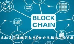 : 虚拟币怎么放钱包里？全