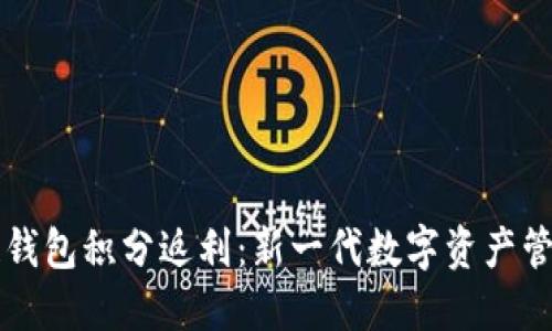 区块链钱包积分返利：新一代数字资产管理方案