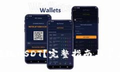 如何安全提现USDT？完整指