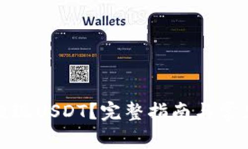如何安全提现USDT?完整指南与常见问题解答