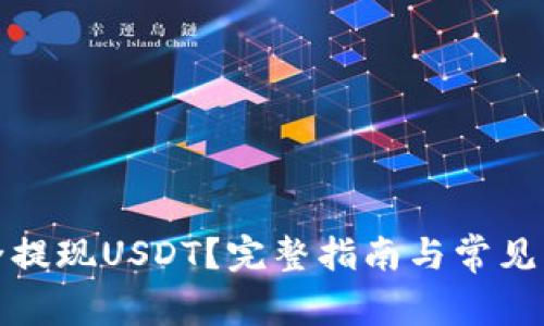 如何安全提现USDT?完整指南与常见问题解答