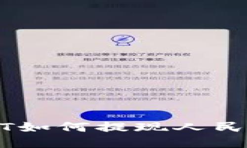 波币钱包USDT如何提现人民币的详细指南