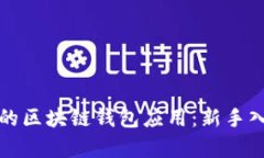 最简单的区块链钱包应用