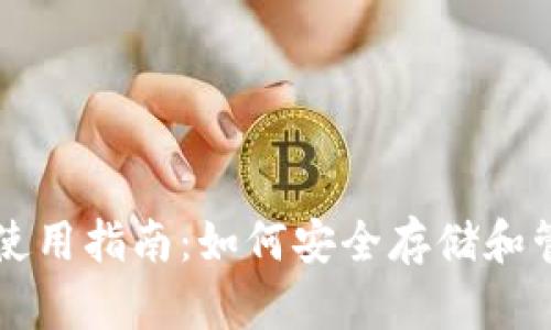 比特币在线钱包使用指南:如何安全存储和管理你的数字资产