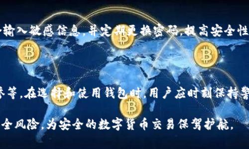   区块链虚拟货币钱包的安全性分析与常见问题解答 / 

 guanjianci 区块链,虚拟货币,钱包安全,数字货币 /guanjianci 

一、区块链虚拟货币钱包的种类与功能

当今，区块链技术的迅速发展推动了虚拟货币的普及，不少用户开始关注并使用数字货币钱包。首先，我们需要理解虚拟货币钱包的种类及其功能。虚拟货币钱包一般分为热钱包和冷钱包两种类型。

热钱包通常是指与互联网连接的数字货币钱包，例如手机应用程序、桌面程序或网页钱包。热钱包具有方便快捷的特点，适合频繁交易的用户。用户可以迅速发送和接收虚拟货币，但由于在线性质，热钱包也更容易遭受黑客攻击。

相比之下，冷钱包是指与互联网隔离的钱包，比如硬件钱包和纸钱包。冷钱包为了保障资金的安全性，虽然使用不够灵活，但却大大降低了黑客攻击的风险。对于长期持有虚拟货币的用户而言，冷钱包是更安全的选择。

此外，虚拟货币钱包的安全性还包括私钥的保护。私钥是用户访问和控制其虚拟货币的唯一凭证，因此务必要防范私钥的泄露。

二、区块链虚拟货币钱包的安全性分析

在了解虚拟货币钱包的种类后，接下来，我们将分析其安全性。从多个方面来审视安全性，包括技术层面、用户行为、钱包提供商的信誉等。

首先，技术层面是保障虚拟货币钱包安全的基础。比如，很多钱包提供了双重验证、加密技术以及安全备份机制等。在选择钱包时，用户应该优先考虑这些技术安全特性。同时，用户也应定期更新钱包软件，以确保获得最新的安全特性和漏洞修复。

其次，用户的行为是影响安全性的重要因素。如果用户不妥善保管自己的账号信息、私钥或者备份文件，那么即使使用再安全的钱包，其安全性也会降低。用户在使用虚拟货币钱包时，务必避免在不安全的网络环境下进行操作，尽量使用信誉良好的设备。

最后，钱包提供商的信誉也是选择钱包时不可忽视的因素。选择知名度高、用户评价良好的钱包，可以降低潜在的风险。同时，平台的历史表现也很重要，历史上曾经有数据泄露事件的钱包提供商，用户在选择时要保持警惕。

三、使用区块链虚拟货币钱包时需要特别注意的事项

在使用区块链虚拟货币钱包的过程中，有几个关键的注意事项需要用户时刻保持警惕。

第一，确保备份的重要性。无论是热钱包还是冷钱包，用户都应该在初次设置后立即进行备份。备份文件应安全存储在其他设备或云存储中，以避免因设备丢失或损坏导致资产无法找回。

第二，定期监控交易记录。使用虚拟货币钱包的用户，应定期查看自己的交易记录，并与自己的资金变动进行核对。如果发现异常交易，应及时采取措施，如更换密码、撤回资产等。

第三，警惕网络钓鱼。用户在访问钱包时，尤其是在输入敏感信息时，应确保网站的安全性，避免点击不明链接。同时，不要随意接收来源不明的虚拟货币，防止遭遇网络骗局。

四、虚拟货币钱包产生的常见安全隐患

尽管技术不断进步，用户的警惕性可以在一定程度上保证钱包的安全，但依然存在一些常见的安全隐患。

首先，黑客攻击是最常见的安全隐患之一。许多黑客通过各种方式入侵热钱包，尤其是那些备受瞩目的钱包，攻击者通过利用漏洞或社会工程学手段获取用户的私钥，从而盗取资产。

其次，软件漏洞也是一种隐患。部分钱包软件可能存在尚未被发现的漏洞，这些漏洞可能被攻击者利用，对用户资产造成威胁。因此，定期更新钱包软件和保持关注相关安全警报非常重要。

最后，用户的知识水平和安全意识不够也是导致安全隐患的重要因素。一些用户可能因为缺乏相关知识，而不采取必要的安全措施，比如不采用双重身份验证、不备份私钥等。

五、常见问题解答

h41. 如何选择安全的虚拟货币钱包？/h4
选择安全的虚拟货币钱包时，应该从多个方面进行考量。
首先，查看钱包的技术安全特性，比如数据加密、双重验证等功能。技术越先进，通常安全性越高。
其次，要考虑钱包的用户评价与口碑，选择那些在行业内有较好信誉的品牌。
最后，了解钱包的历史绩效，是否有过安全漏洞、用户资产丢失的事件，如果有，需多加慎重。

h42. 热钱包和冷钱包的安全性有何不同？/h4
热钱包因连接互联网而存在一定的安全风险，虽然使用方便，但容易遭受黑客攻击；而冷钱包因离线存储，对黑客攻击的抵御能力较强，但相对使用不便。选择时需根据自身需求进行权衡。

h43. 如何保护我的私钥？/h4
私钥是访问虚拟货币资产的唯一凭证，保护私钥显得尤为重要。用户应将私钥保存在安全的地点，如硬件钱包或离线纸质备份，不应在任何在线平台存储或分享。

h44. 如果我的钱包被盗，应该怎么办？/h4
一旦发现钱包被盗，用户应立即采取紧急措施，如更改所有相关账户的密码，启用双重身份验证，并尽量阻止进一步的损失。同时，联系钱包提供商寻求帮助。

h45. 如何防止网络钓鱼攻击？/h4
用户在使用虚拟货币钱包时，应保持警惕，仔细核实网址，确保使用的是官方链接。同时，避免在公共场合输入敏感信息，并定期更换密码，提高安全性。

总结

总的来说，区块链虚拟货币钱包的安全性受多种因素影响，包括技术特性、用户行为及钱包提供商的信誉等。在选择和使用钱包时，用户应时刻保持警惕，采取有效措施来保护自己的数字资产。

无论是热钱包还是冷钱包，了解其安全性以及注意事项都能帮助用户更好地管理虚拟货币资产，降低安全风险，为安全的数字货币交易保驾护航。