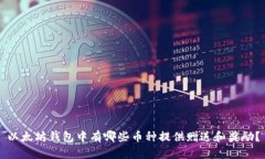 以太坊钱包中有哪些币种