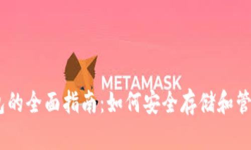 以太坊钱包的全面指南:如何安全存储和管理你的ETH