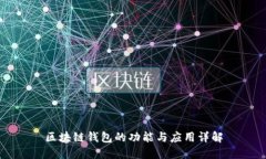 区块链钱包的功能与应用
