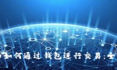 比特币如何通过钱包进行