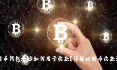 比特币钱包地址如何用于