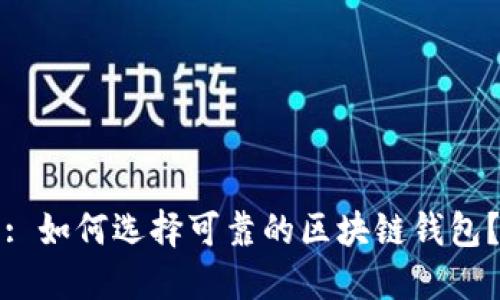 : 如何选择可靠的区块链钱包?