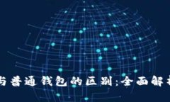 区块链钱包与普通钱包的