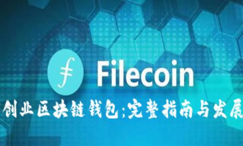 如何创业区块链钱包:完整指南与发展潜力