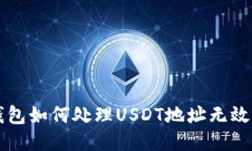 : IM钱包如何处理USDT地址无效的问题