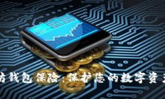 以太坊钱包保险：保护您