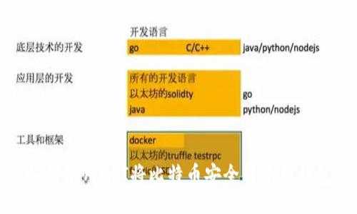 如何使用API将比特币安全转账到钱包