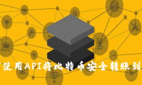 如何使用API将比特币安全转账到钱包